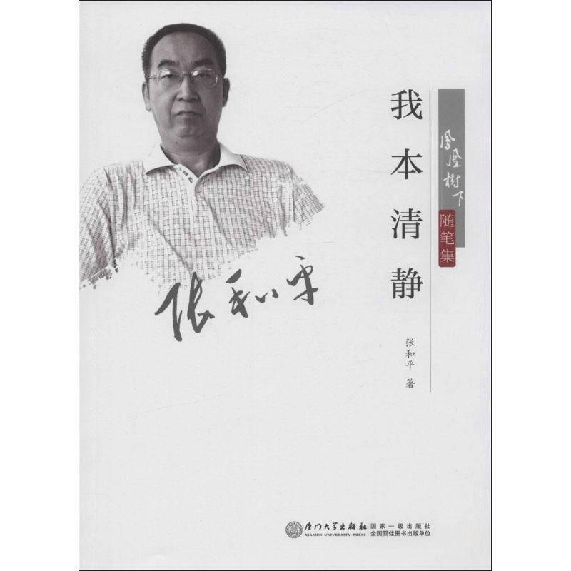 醉染图书我本清净9787561556405图片