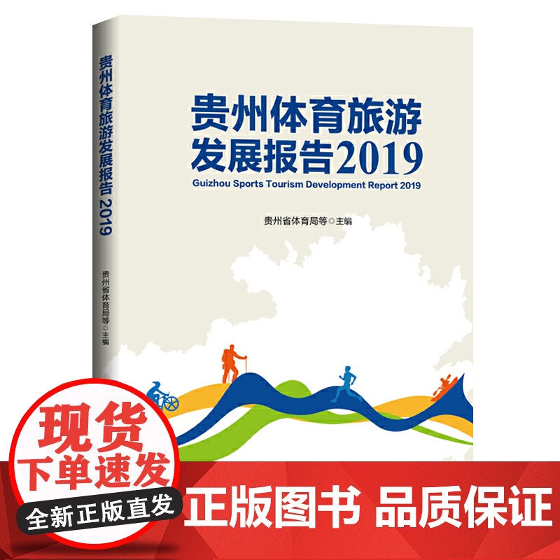 贵州体育旅游发展报告.2019高清大图