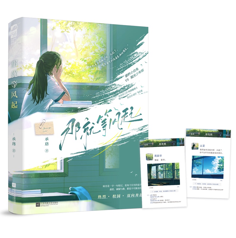 那就等风起 [正版]印特签版 那就等风起 承珞 青春文学校园初恋暗恋双向奔赴双向暗恋甜宠文言情小说实体书籍高清大图