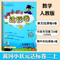 2019秋二年级上册黄冈小状元达标卷数学人教版练习册小学2年级教材同步辅导书达标卷期末考试试卷二年级辅导教辅测试卷练习