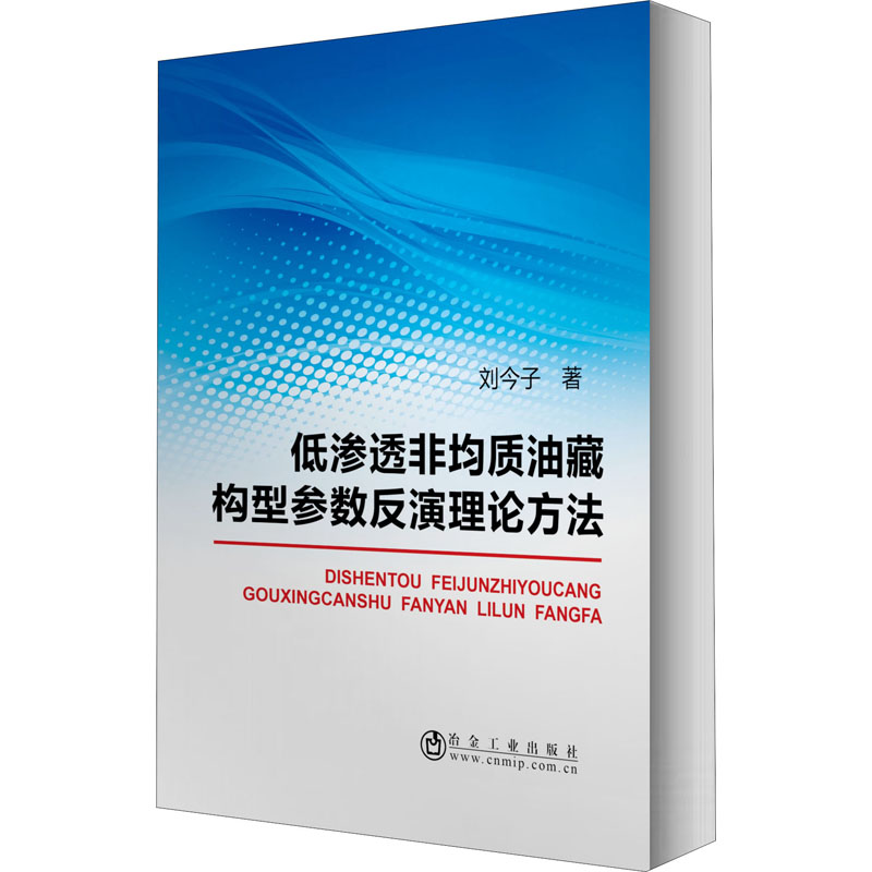 【M】低渗透非均质油藏构型参数反演理论方法-9787502478964