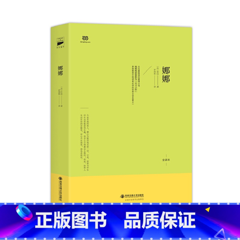 娜娜 [正版]娜娜(左拉代表作之一,翻译家罗国林依据法语原著直译版)高清大图
