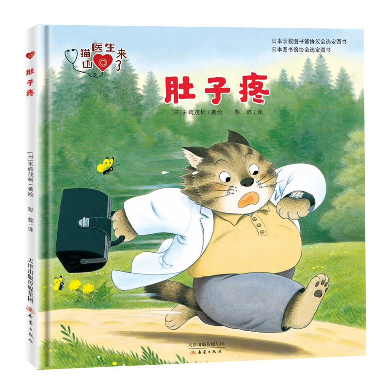 山猫医生来了[全套4册] [正版]山猫医生系列全4册精装 儿童绘本故事书幼儿园3-4-5-6周岁宝宝睡前阅读物书亲子共读高清大图