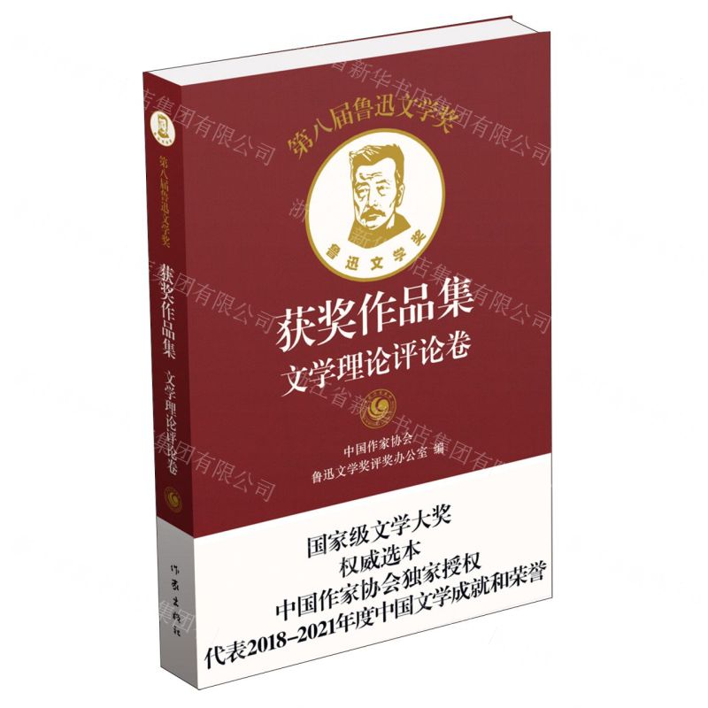[N]第八届鲁迅文学奖获奖作品集(文学理论评论卷)(精)-9787521220735高清大图
