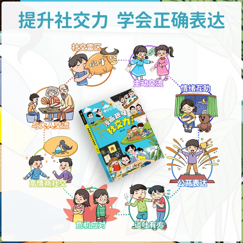 趣味百科社交力+心理学+时间管理 [正版]漫画趣味社交力成长启蒙书全套趣味自控力启蒙书小学生科普百科全书一二三年级课外阅高清大图