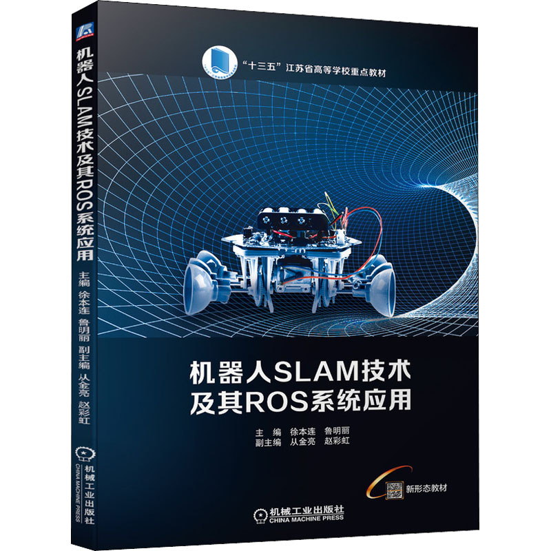 正版新书】机器人SLAM技术及其ROS系统应用徐本连,鲁明丽主编978