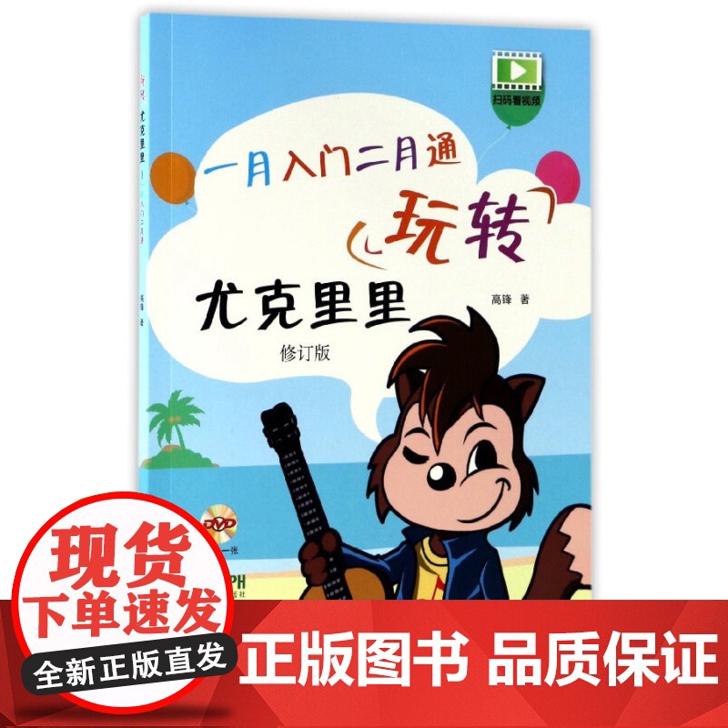 玩转尤克里里 高锋 正版图书籍 上海音乐出版社 世纪出版高清大图