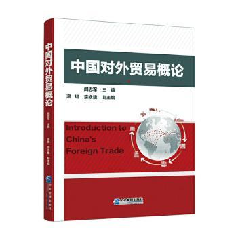 诺森中国对外贸易概论阎志军9787516422656企业管理出版社高清大图