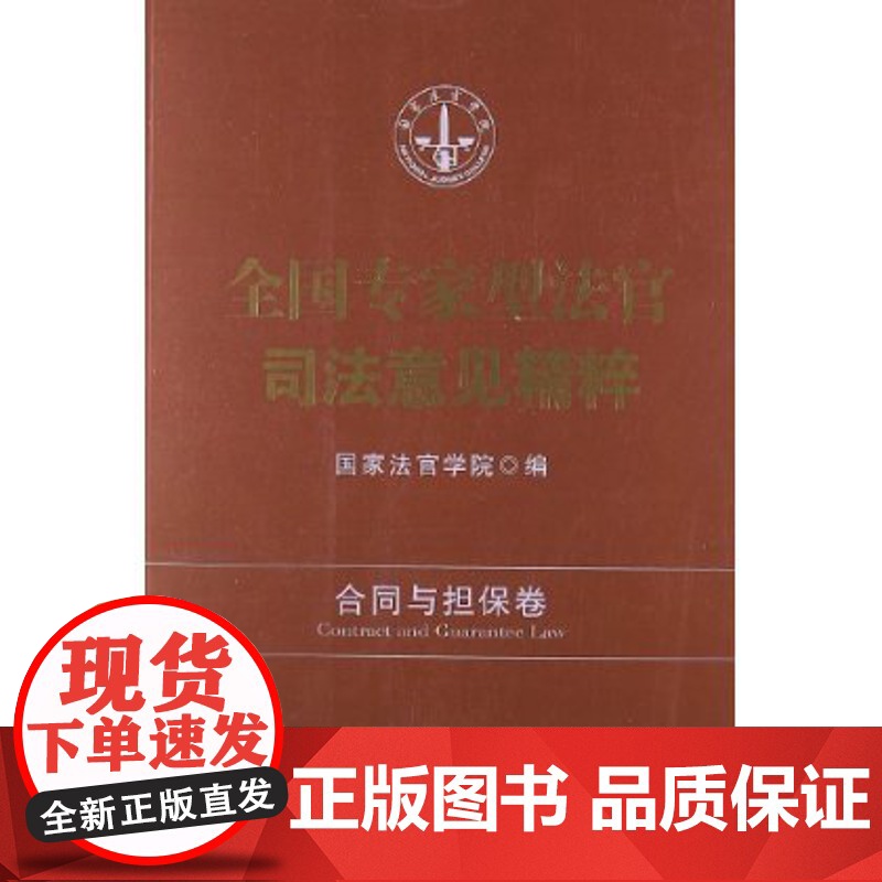 正版 全国专家型法官司法意见精粹:合同与担保卷 国家法官学院 编 中国法制出版社 9787509340356高清大图