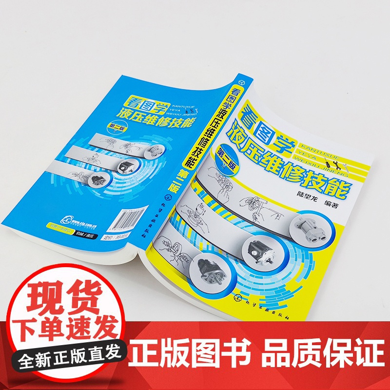 正版 液压维修技术入门书籍 看图学液压维修技能第二版 液压结构原理 液压基础知识大全 液压系统设计 液压与气压传动与控制