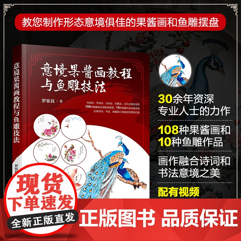 2册 意境果酱画教程与鱼雕技法 果酱画制作精解 果酱画鱼雕技法视频步骤详解 餐厅饭店摆盘果酱画盘饰图文步骤讲解 果酱画技高清大图