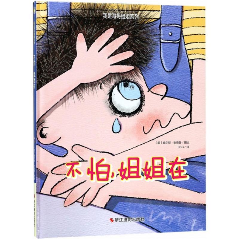 正版新书]我是哥哥姐姐系列?不怕姐姐在查尔斯·安德鲁9787551419高清大图