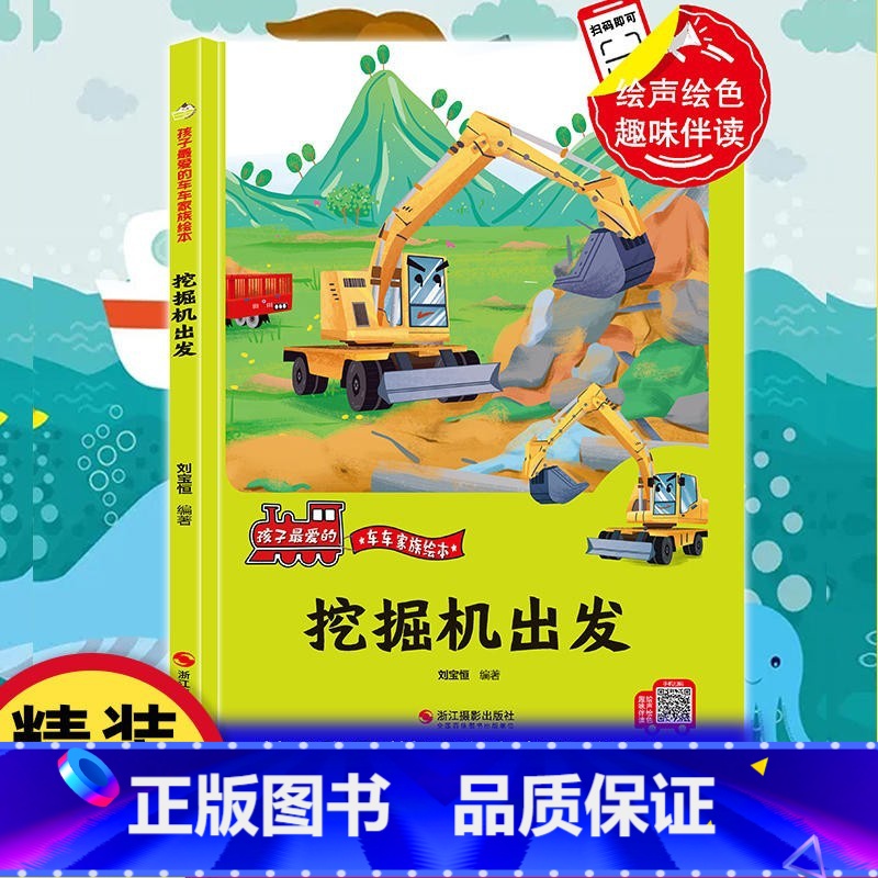挖掘机出发 [正版]孩子爱的车车家族绘本全10册精装硬壳硬皮消防车警车救护车洒水车拖拉机车车认知大画书儿童汽车科普的故事