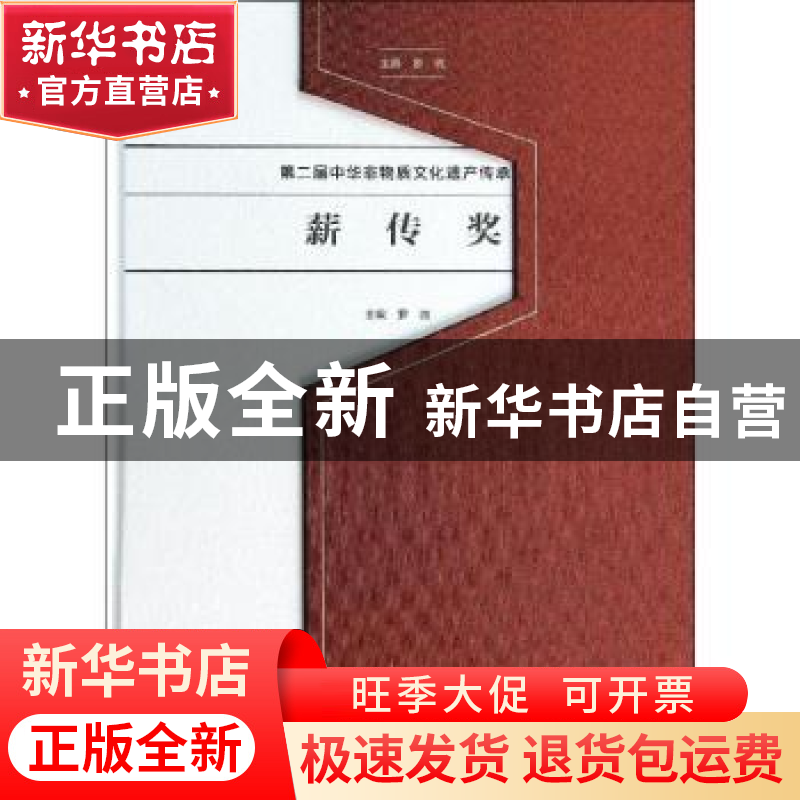 正版 第二届中华非物质文化遗产传承人薪传奖 罗微主编 文化艺术