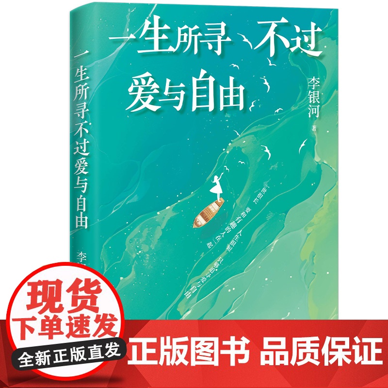 [赠自由生长藏书票]一生所寻不过爱与自由生命只有这一次 李银河作品 我们该如何过好这一生写给当下人的通透指南随笔散文高清大图