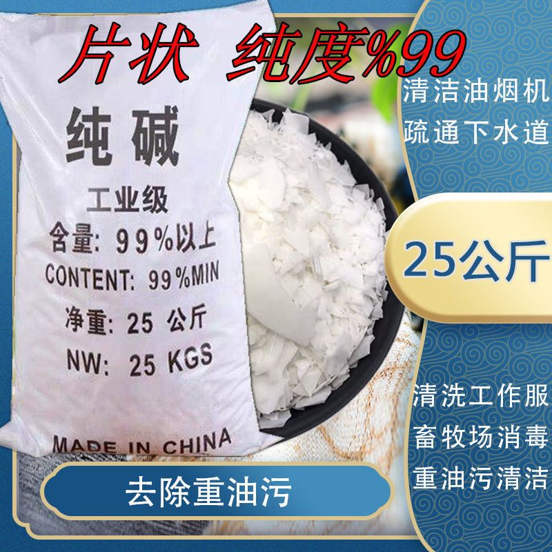 纯碱养殖场消毒碱重油污清洗油烟机疏通下水道污水处理碳酸钠|25斤散装拆送橡胶手套快递 99含量养殖场消毒专用片状碱