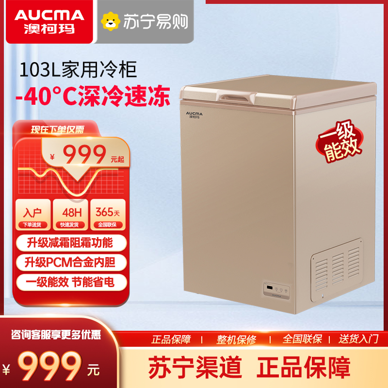 澳柯玛 103升 家用冰柜减霜超低温零下-40℃速冻冰箱冷柜