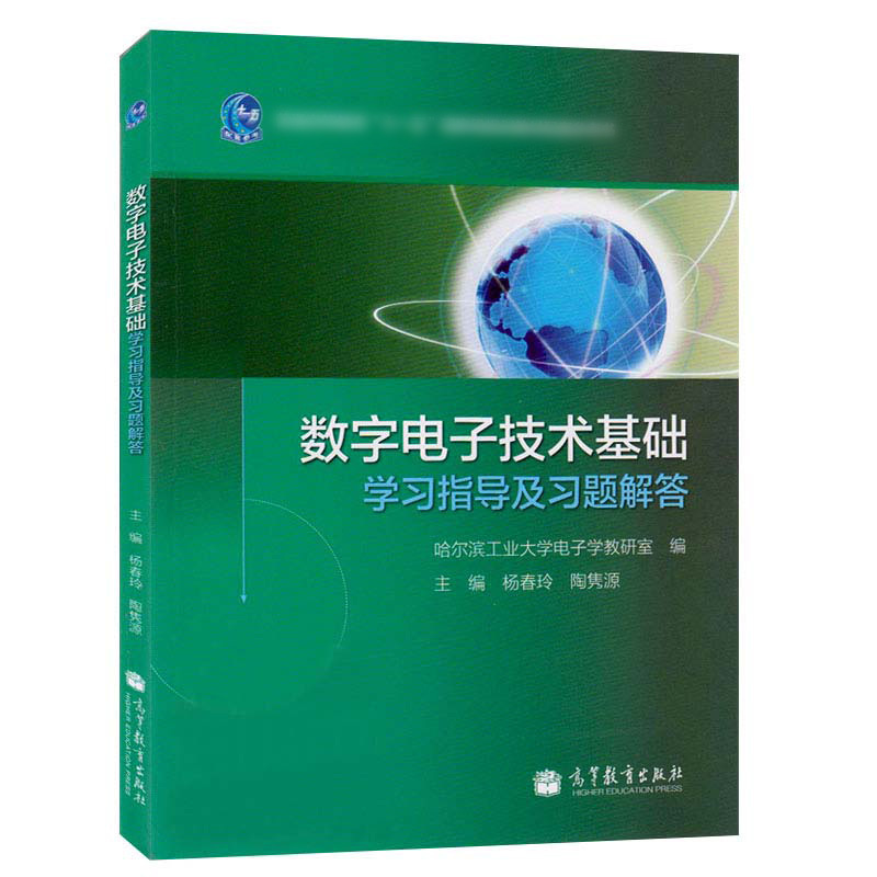 [正版图书]数字电子技术基础 学习指导及习题解答 杨春玲 陶隽源 高等教育出版社