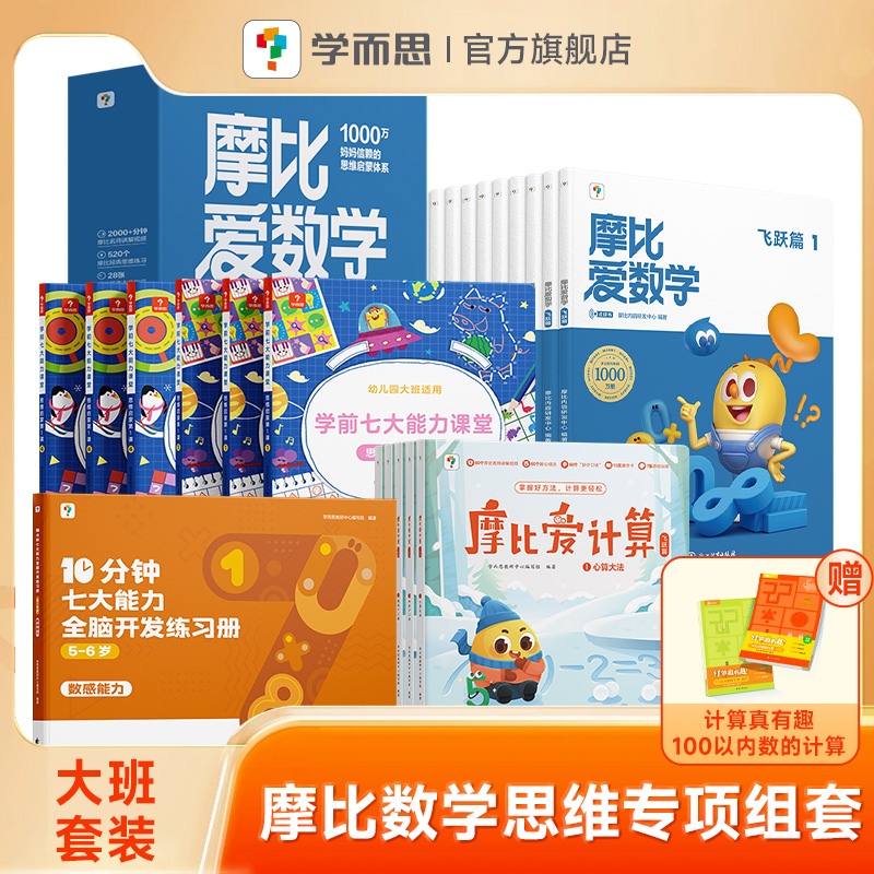 [⭐套装⭐]摩比数学思维启蒙小中大班套装(3-6岁适用) [正版]学而思摩比家族套装全科启蒙幼儿园小中大班3~6岁学高清大图
