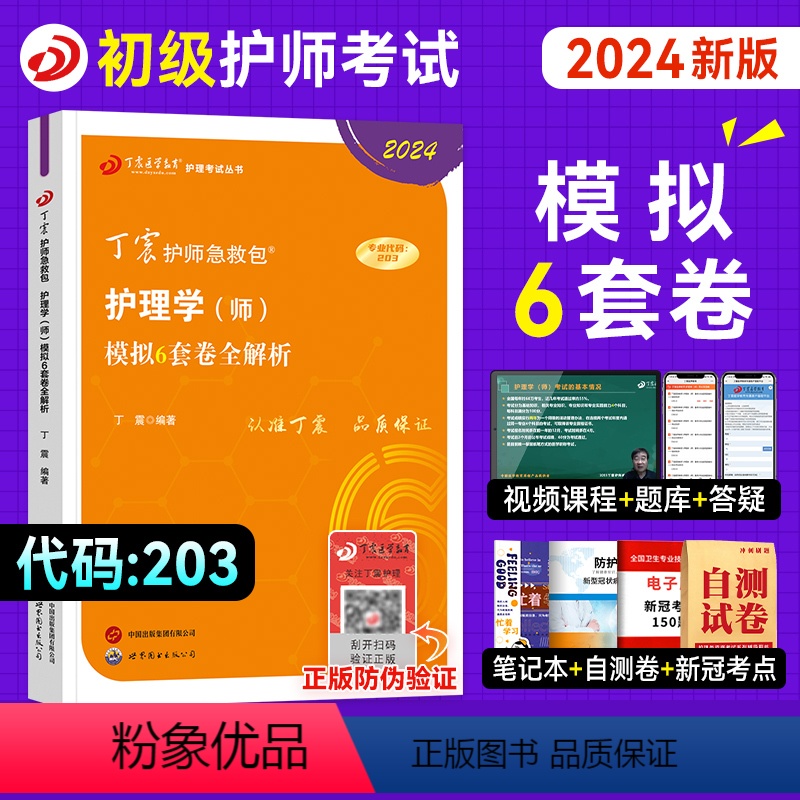 [正版]丁震医学护师2024年新版初级护师考试考前冲刺模拟6套卷全套护理学初级师历年真题模拟试卷同步练习题初级护师口袋