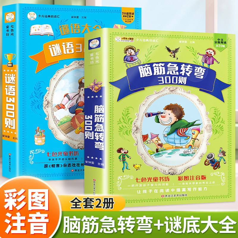 [彩色图案注音版]谜语300则 [正版]小笨熊 脑筋急转弯小学生一年级二年级阅读课外书籍注音版谜语大全幼儿版带拼音的幼儿