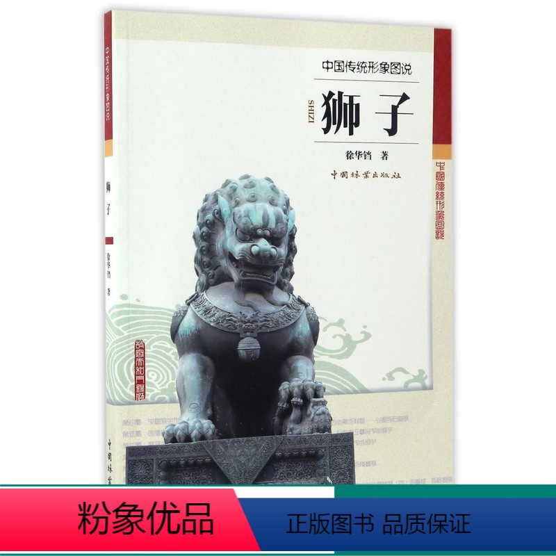 【正版】 狮子中国传统形象图说8865石狮子雕塑装潢建筑印染陶瓷舞台美术工艺美术文物考古中国林业出版社 书籍