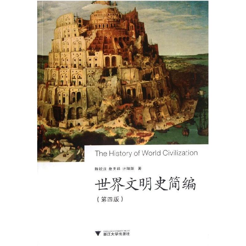 正版新书】世界文明史简编(第4版)陈钦庄9787308098403