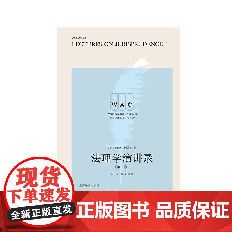 [英文版]法理学演讲录(第一、二卷)世界学术经典[英]约翰·奥斯丁著 蔡一军 导读注释 读书人增加人文修养 增强文化底蕴高清大图