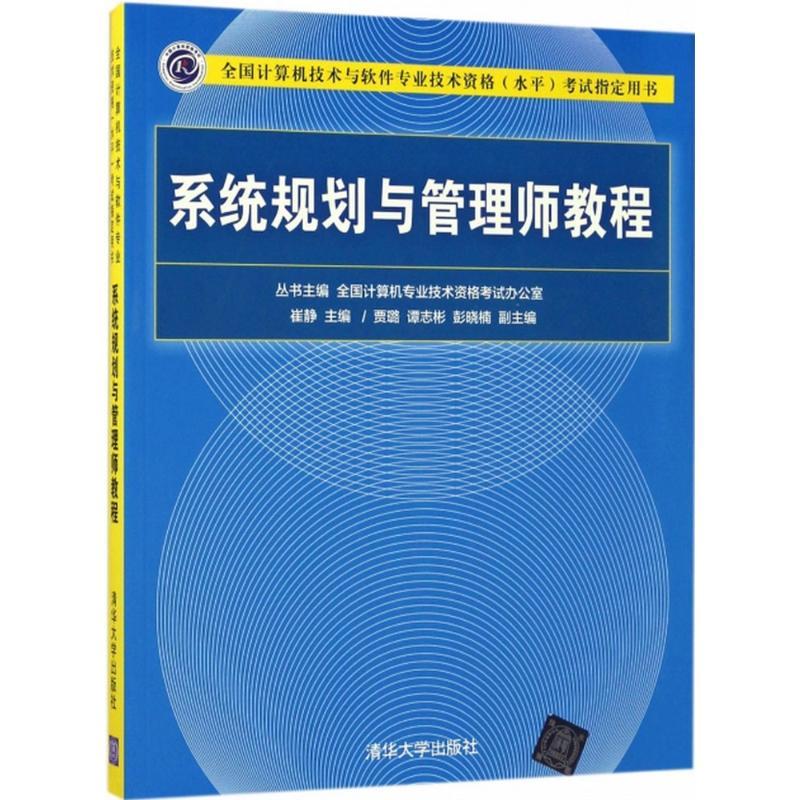 正版新书】系统规划与管理师教程崔静 编9787302476160