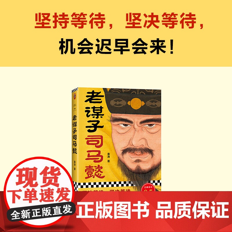 老谋子司马懿 秦涛 著 坚持等待 坚决等待 机会迟早会来 历史