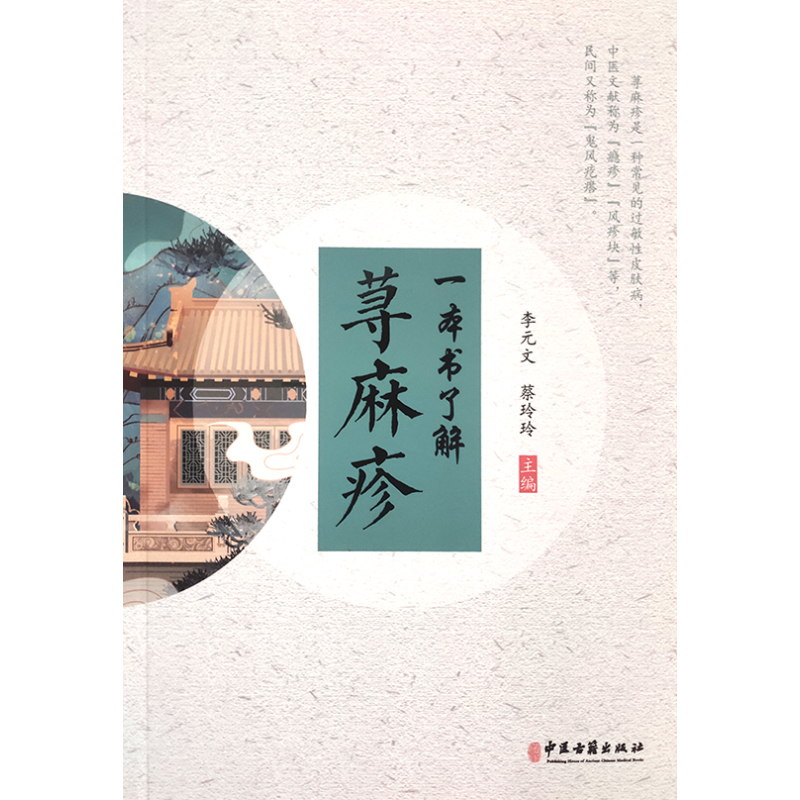 [正版]一本书了解荨麻疹 荨麻疹症状各异的病因 荨麻疹的辨证与鉴别 医学科普书籍 李元文 蔡玲玲 主编 9787515