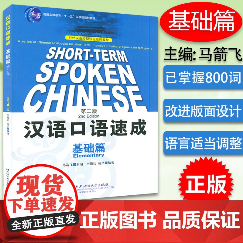 正版汉语口语速成基础篇 第二版 英文注释 李德钧 北京语言大学出版社对外汉语短期强化系列教材 新汉语水平考试 外国人学中高清大图
