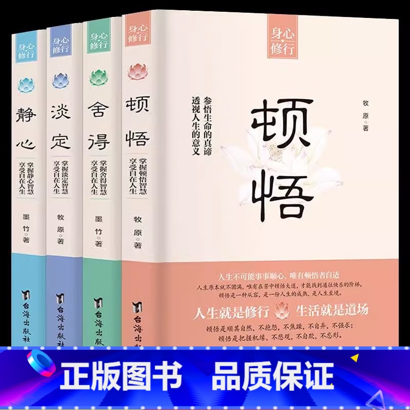 [4册]静心+顿悟+舍得+淡定 [正版]静心书籍人生三大学问必读放下人生智慧哲学青春成功励志心灵鸡汤正能量治愈系修心修身高清大图