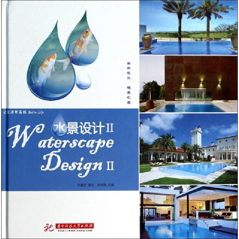 正版新书】水景设计(Ⅱ)(精)吴祖斌9787560991313