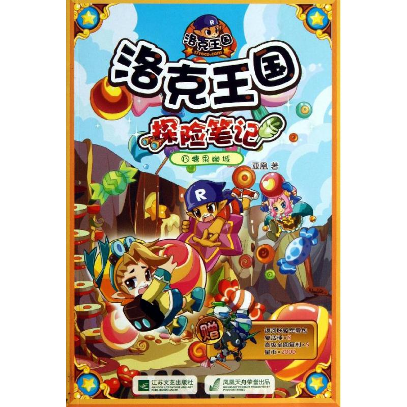 正版新书]洛克王国探险笔记13-糖果幽城亚凰9787539963037