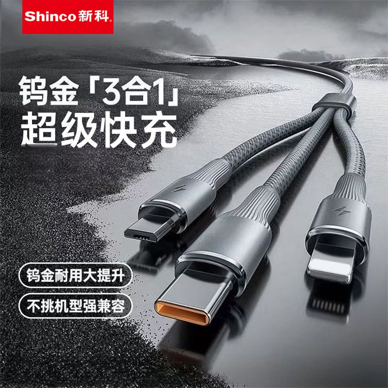 新科(Shinco)TMS系列一拖三66W快充数据线HY款 GTX-01高清大图