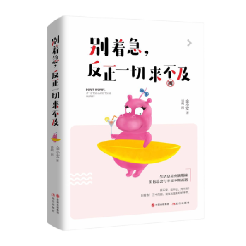 全新正版别着急,反正一切来不及9787514346244现代出版社
