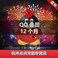 QQ会员一年QQ会员包年QQ会员12个月年费15点成长可查时间自动充值