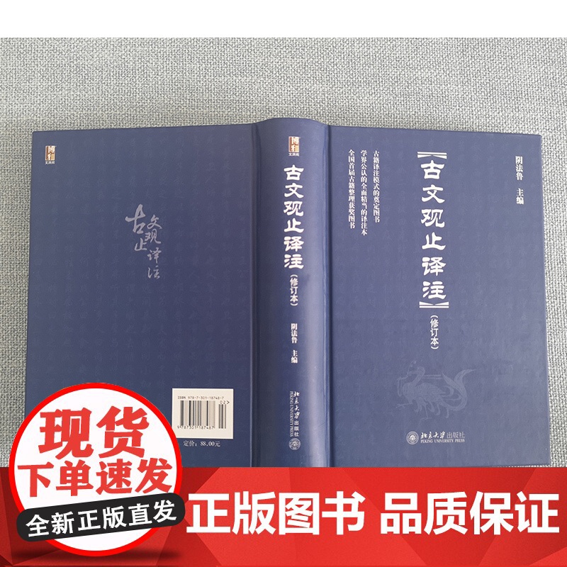 古文观止译注(修订本) 阴法鲁著 博雅文渊阁 古文启蒙读物 提高古文阅读能力 认识古代社会 了解古文的内容 北京大学店高清大图