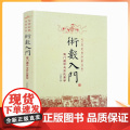 正版 术数入门 奇门遁甲与京氏易学 正版 中国古代术数书籍火珠林法六爻书籍易经八卦五行风 入正