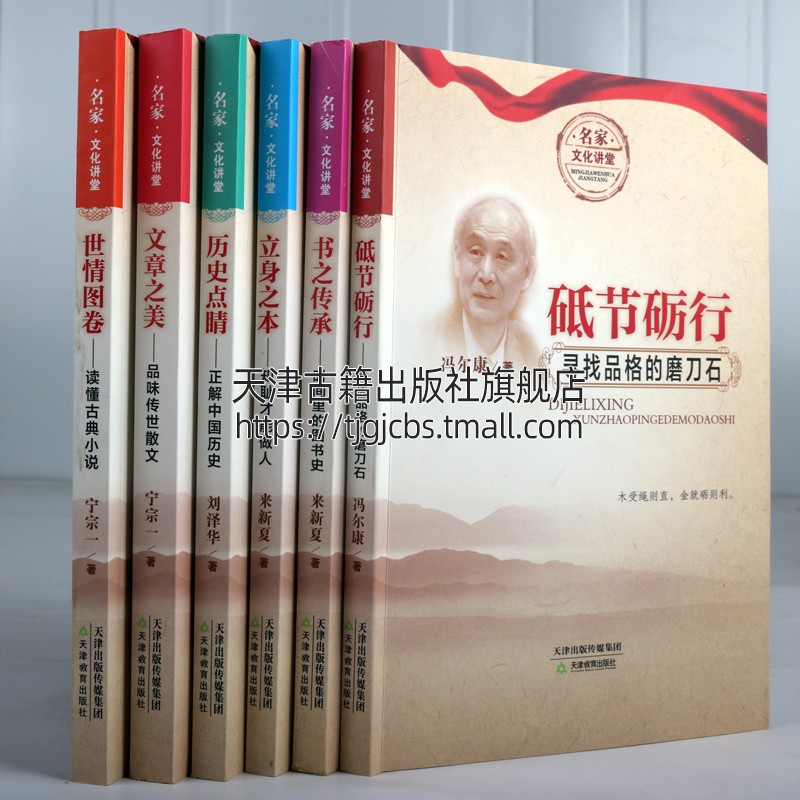 [醉染正版]名家文化讲堂系列丛书 共六册 砥节砺行 书之传承立身之本 历史点睛文章之美世情图卷 中国古典文学散文研究评论高清大图