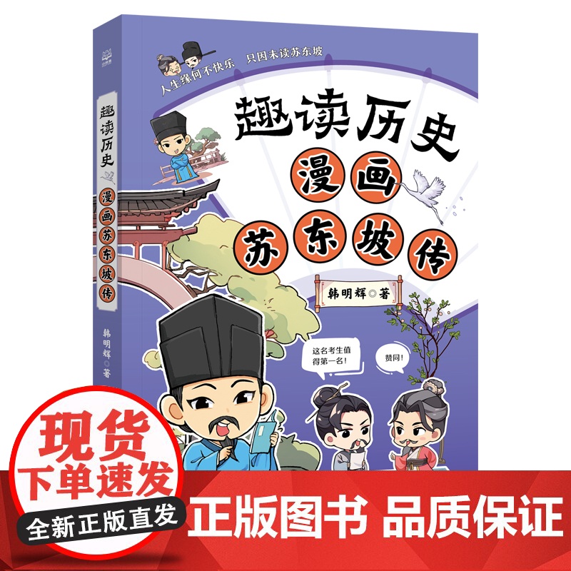 趣读历史 漫画苏东坡传高清大图