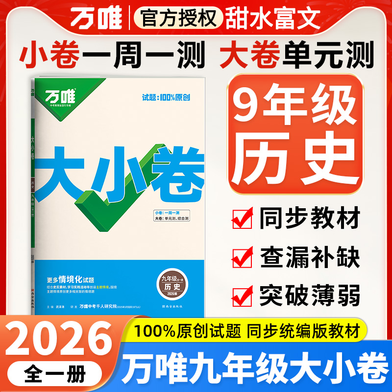 2026版万唯中考 大小卷九年级历史全一册人教版初中专题训练初三历史9年级单元同步训练试卷知识大全期中模拟期末复习冲刺
