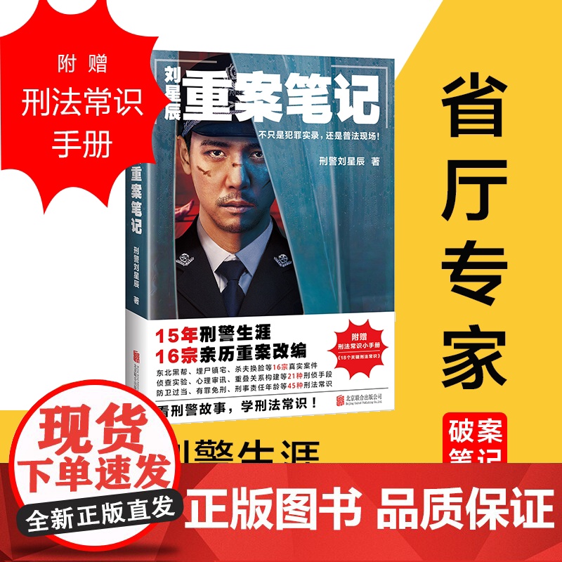 刘星辰重案笔记 不只是犯罪实录还是普法现场15年刑警生涯16宗亲历重案改编 真实故事 刑侦悬疑小说高清大图