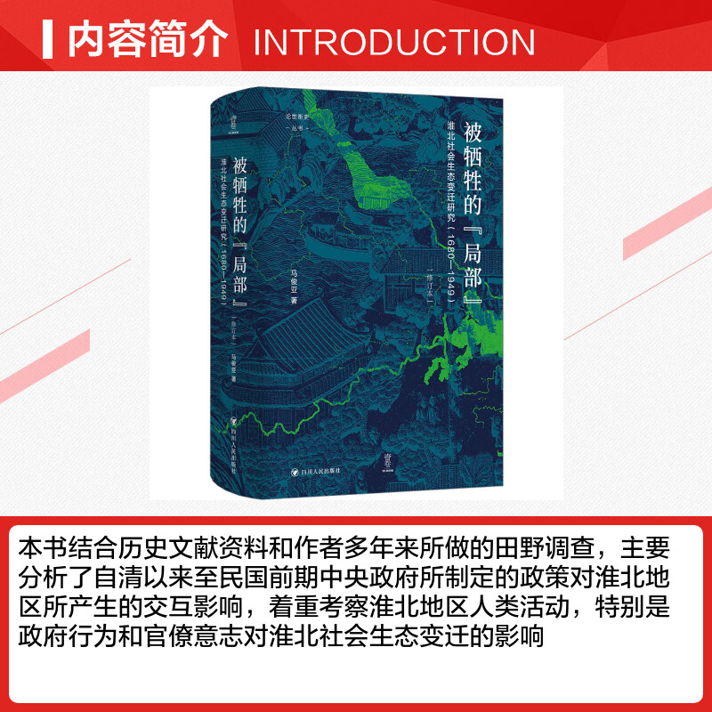 [正版]被牺牲的“局部” 淮北社会生态变迁研究(1680-1949) 修订本 马俊亚 著 谭徐锋 编 人口学社科 书店图高清大图