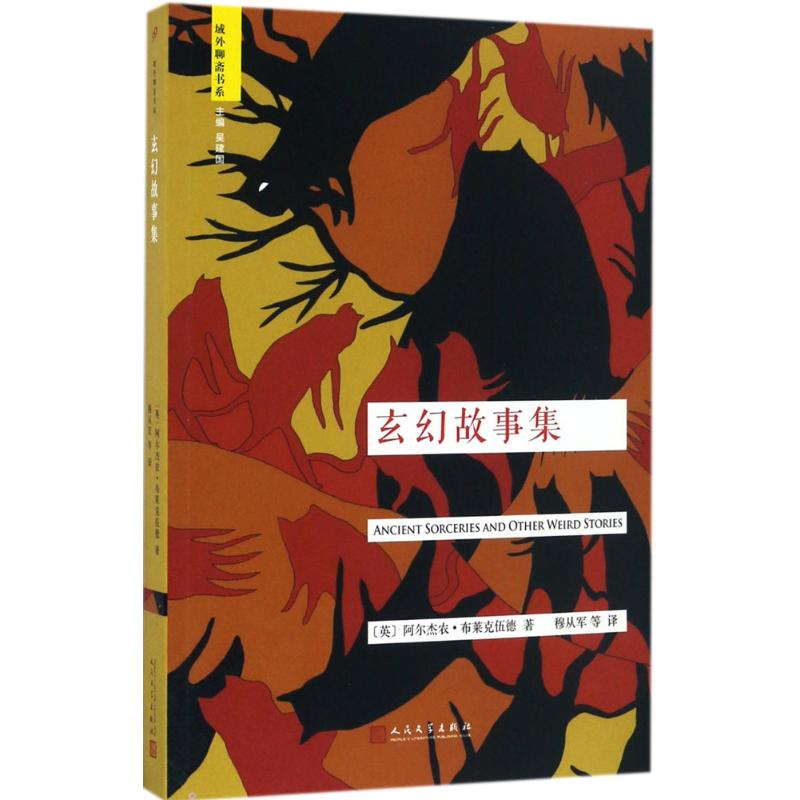 [M]玄幻故事集-9787020117574