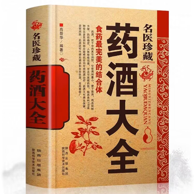 [官方正版]名医珍藏药酒大全 [正版]名医珍藏药酒大全 老秘方对症祛病全配方制法用法和功效保健养生珍藏中医药草药偏方书籍