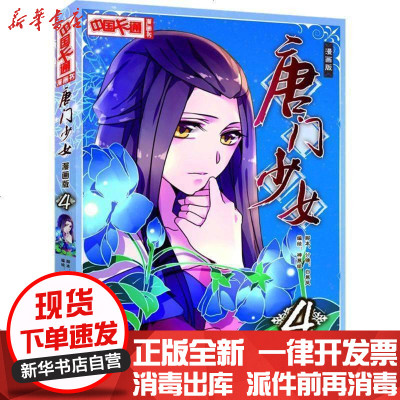 唐门少女 4 漫画版 摘要书评在线阅读 苏宁易购图书