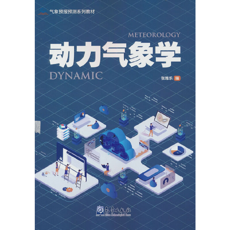 正版新书】气象预报预测系列教材——动力气象学张雅乐 编9787502