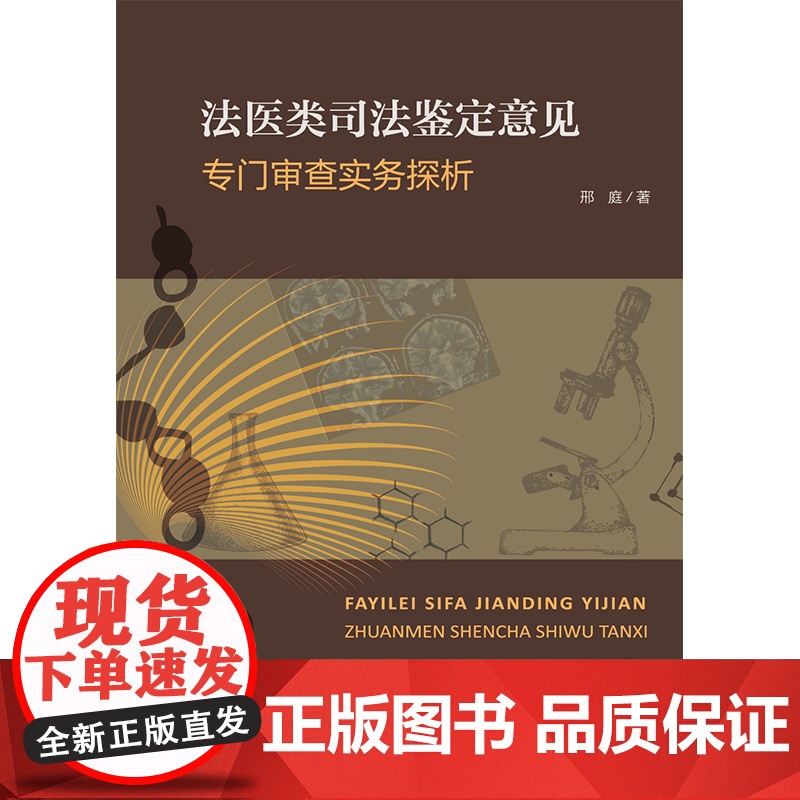 法医类司法鉴定意见专门审查实务探析 邢庭著 法律出版社高清大图